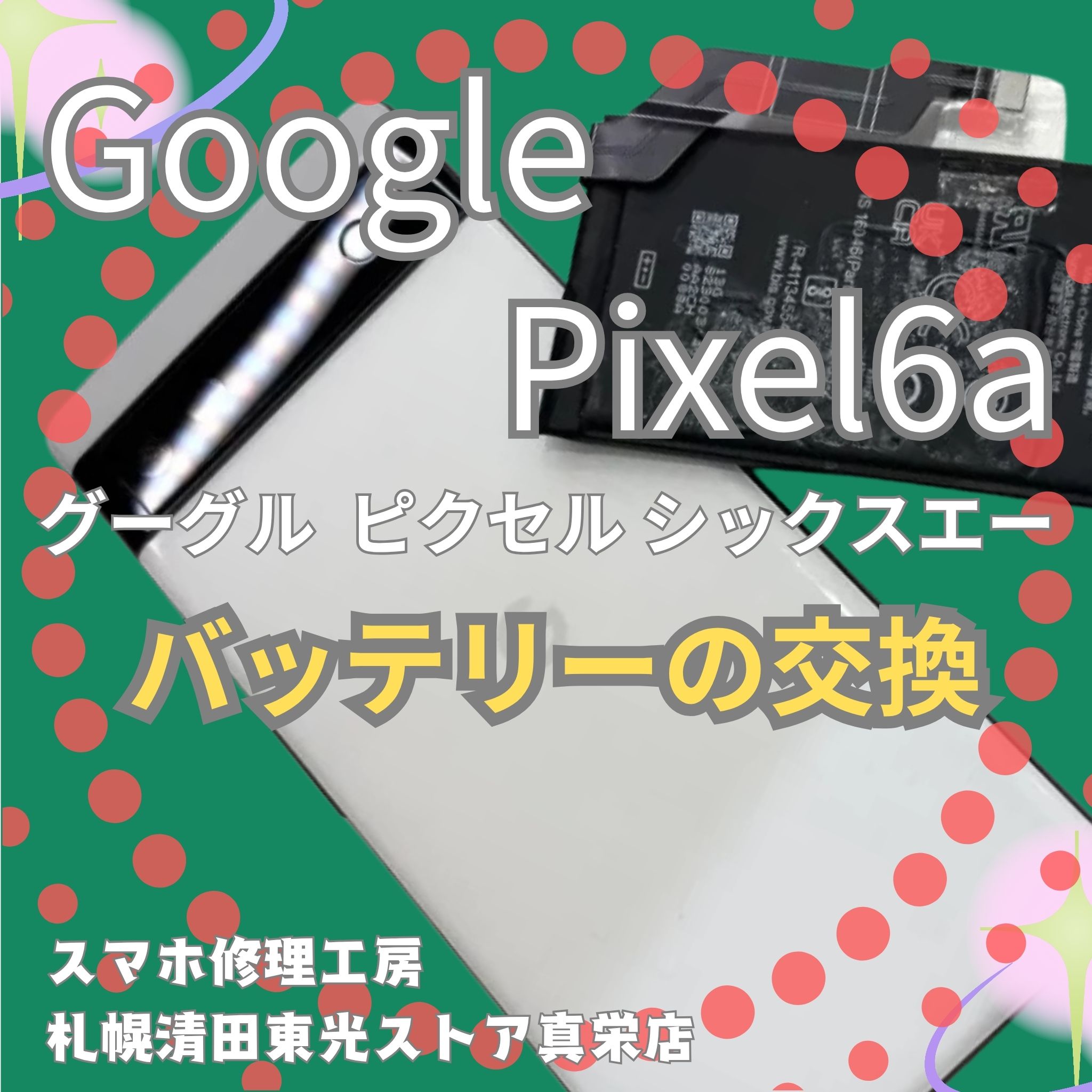 Pixel 6aのバッテリー交換なら、「スマホ修理工房　札幌清田東光ストア真栄店」までご相談ください📱✨